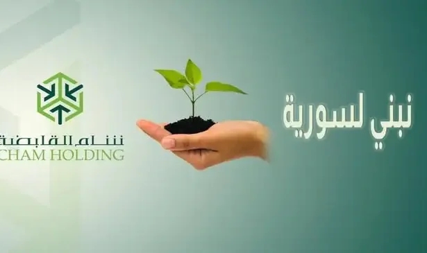 ماذا تعرف عن شركة شام القابضة في سوريا؟