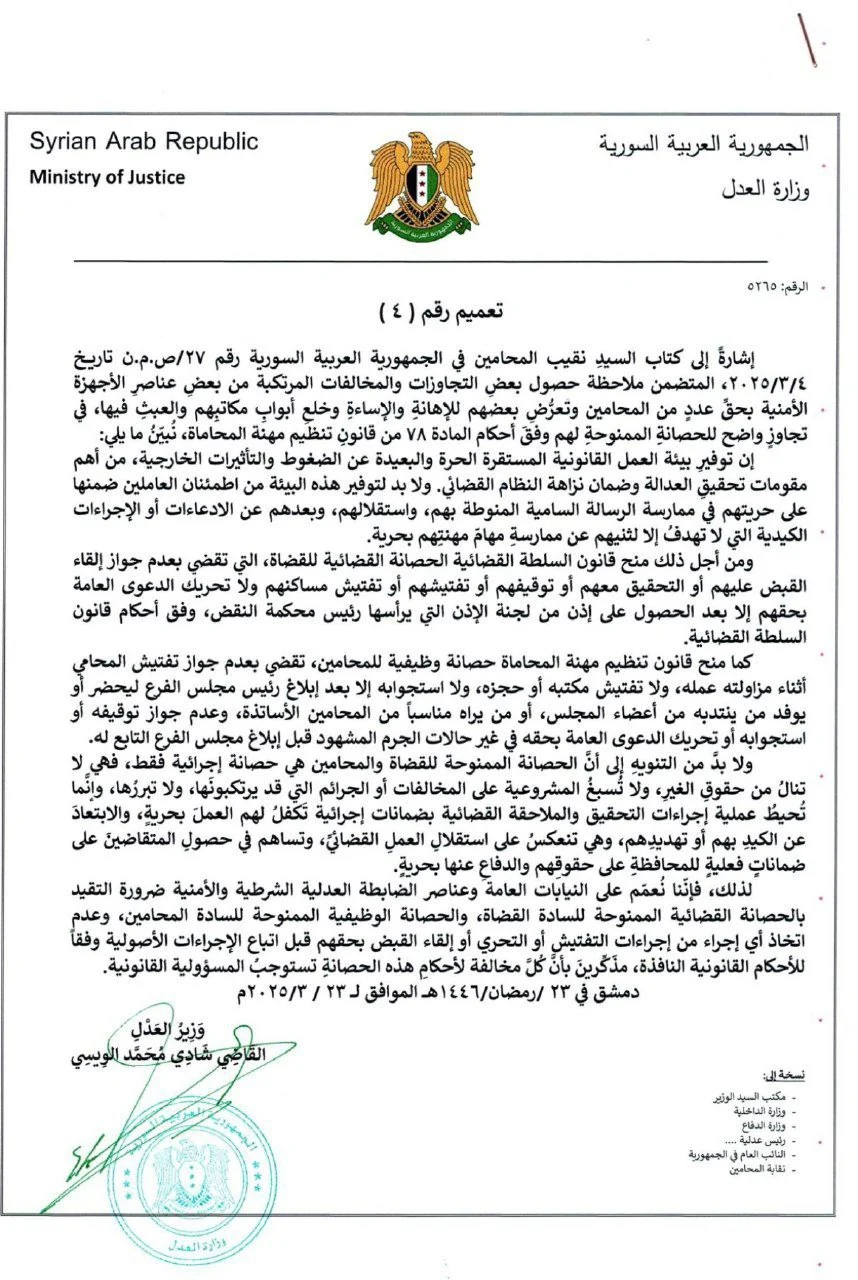تعميم للتأكيد على ضمان الحصانة القانونية للمحامين في سوريا