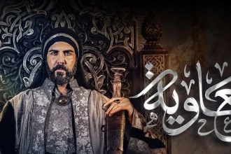 «معاوية».. المعادلة الصعبة بين الدراما والتاريخ