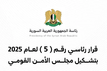 تشكيل مجلس الأمن القومي في سوريا بموجب قرار رئاسي