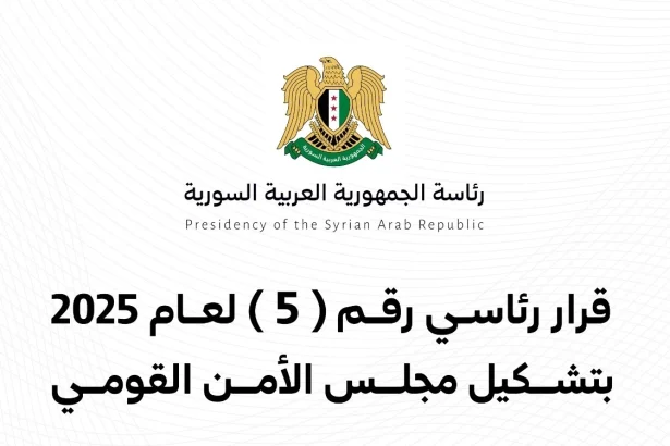 تشكيل مجلس الأمن القومي في سوريا بموجب قرار رئاسي