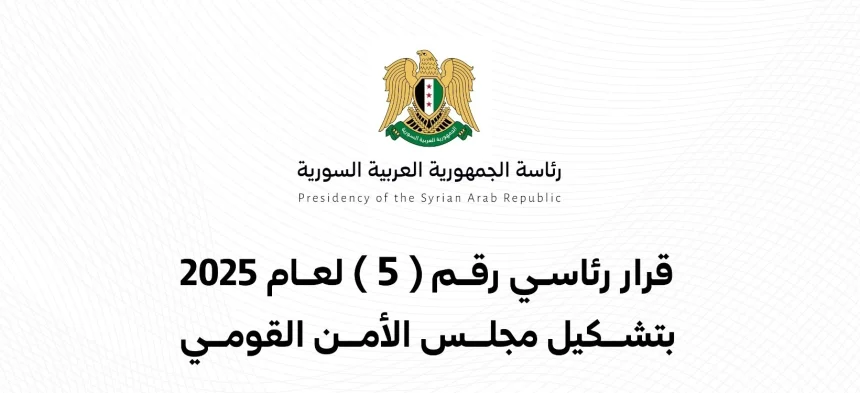 تشكيل مجلس الأمن القومي في سوريا بموجب قرار رئاسي