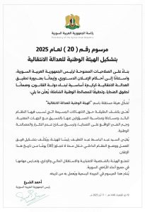 المرسوم رقم 20 لعام 2025