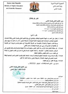 قرار وزارة التعليم العالي