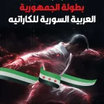 انطلاق بطولة الجمهورية العربية السورية لـ الكاراتيه
