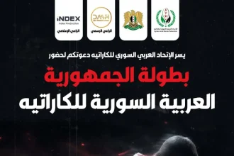 انطلاق بطولة الجمهورية العربية السورية لـ الكاراتيه