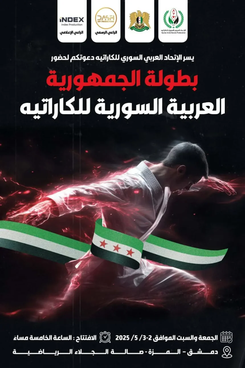 انطلاق بطولة الجمهورية العربية السورية لـ الكاراتيه
