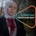 أمينة خولاني ..المرأة الشجاعة الدولية