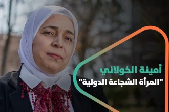 أمينة خولاني ..المرأة الشجاعة الدولية