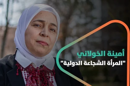 أمينة خولاني ..المرأة الشجاعة الدولية
