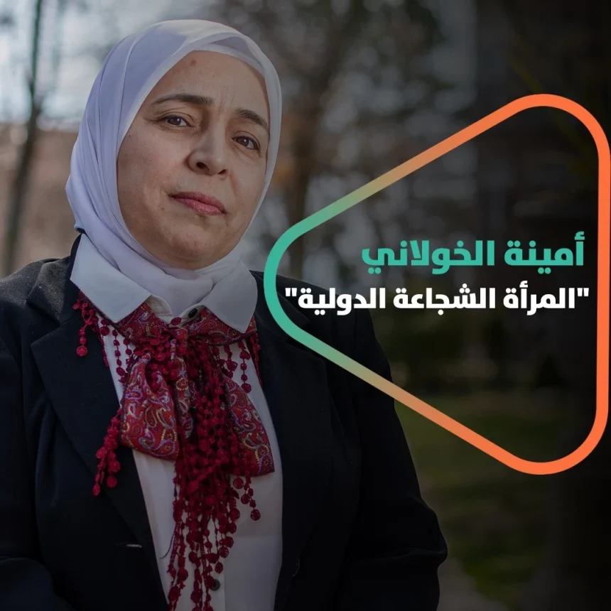 أمينة خولاني ..المرأة الشجاعة الدولية