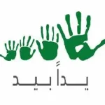 منظمة يداً بيد الإنسانية ورسم الأمل